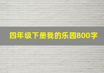 四年级下册我的乐园800字