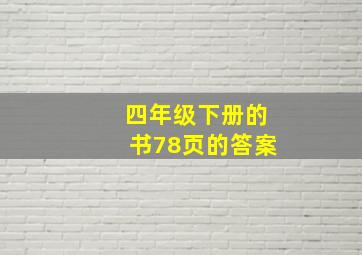 四年级下册的书78页的答案