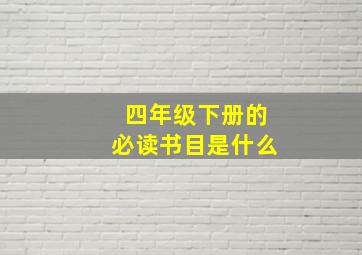 四年级下册的必读书目是什么