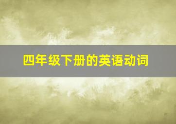 四年级下册的英语动词