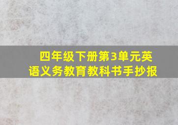 四年级下册第3单元英语义务教育教科书手抄报