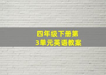 四年级下册第3单元英语教案