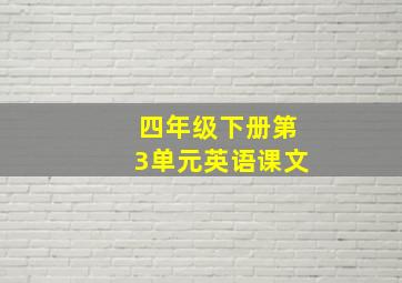 四年级下册第3单元英语课文