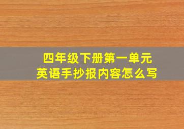 四年级下册第一单元英语手抄报内容怎么写