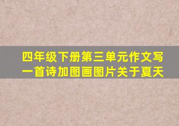 四年级下册第三单元作文写一首诗加图画图片关于夏天