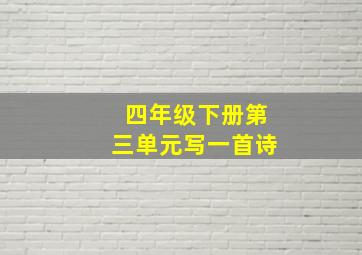 四年级下册第三单元写一首诗