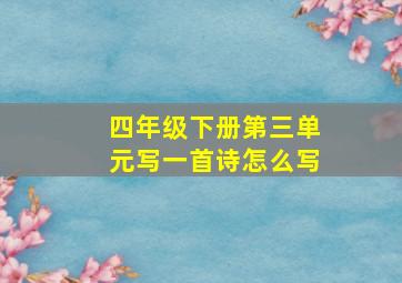 四年级下册第三单元写一首诗怎么写