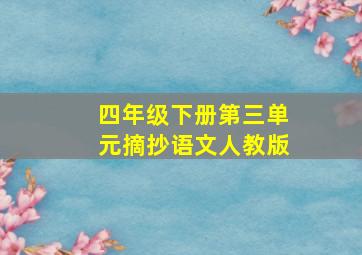 四年级下册第三单元摘抄语文人教版