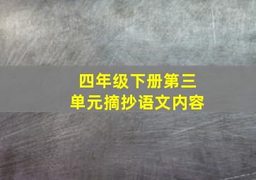 四年级下册第三单元摘抄语文内容