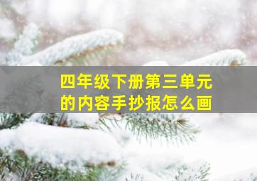 四年级下册第三单元的内容手抄报怎么画