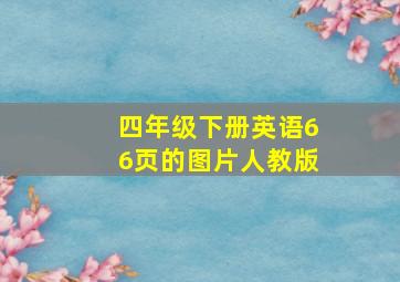 四年级下册英语66页的图片人教版