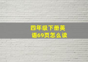 四年级下册英语69页怎么读