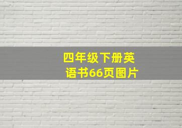 四年级下册英语书66页图片