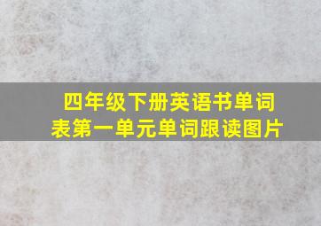 四年级下册英语书单词表第一单元单词跟读图片