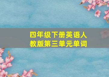 四年级下册英语人教版第三单元单词