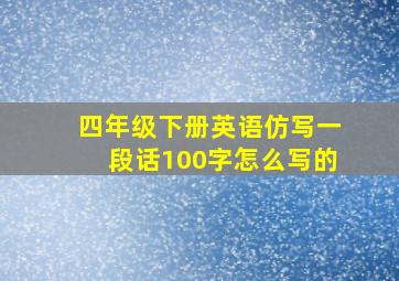 四年级下册英语仿写一段话100字怎么写的