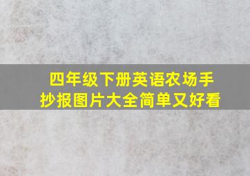 四年级下册英语农场手抄报图片大全简单又好看