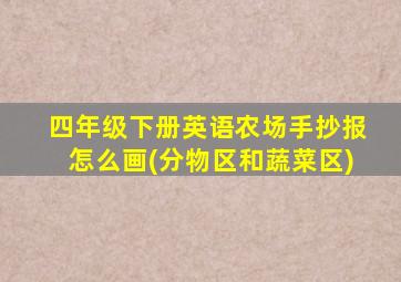 四年级下册英语农场手抄报怎么画(分物区和蔬菜区)