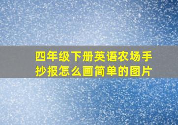 四年级下册英语农场手抄报怎么画简单的图片