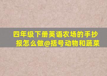 四年级下册英语农场的手抄报怎么做@括号动物和蔬菜