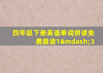 四年级下册英语单词拼读免费跟读1—3