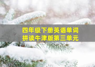 四年级下册英语单词拼读牛津版第三单元