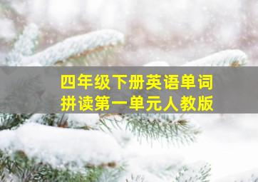 四年级下册英语单词拼读第一单元人教版