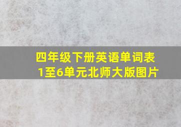 四年级下册英语单词表1至6单元北师大版图片