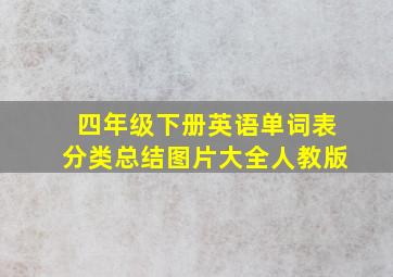 四年级下册英语单词表分类总结图片大全人教版