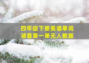 四年级下册英语单词读音第一单元人教版