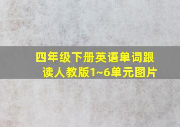 四年级下册英语单词跟读人教版1~6单元图片