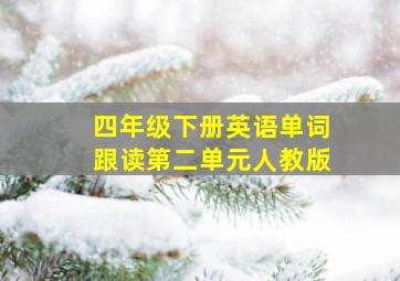 四年级下册英语单词跟读第二单元人教版