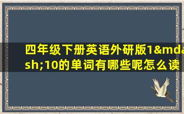 四年级下册英语外研版1—10的单词有哪些呢怎么读