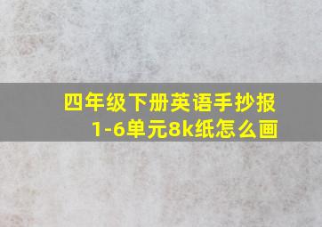 四年级下册英语手抄报1-6单元8k纸怎么画