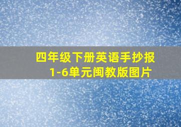 四年级下册英语手抄报1-6单元闽教版图片