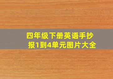 四年级下册英语手抄报1到4单元图片大全