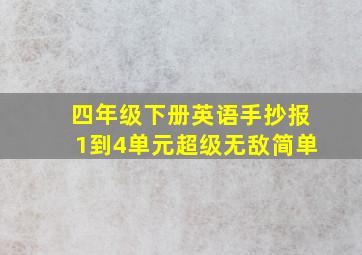 四年级下册英语手抄报1到4单元超级无敌简单