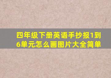 四年级下册英语手抄报1到6单元怎么画图片大全简单