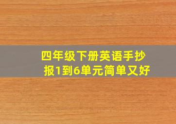 四年级下册英语手抄报1到6单元简单又好