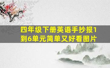 四年级下册英语手抄报1到6单元简单又好看图片