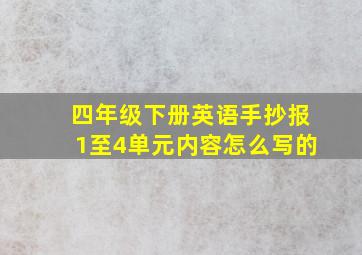 四年级下册英语手抄报1至4单元内容怎么写的