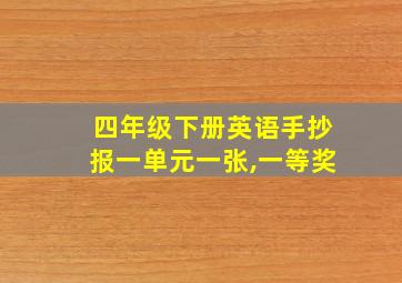 四年级下册英语手抄报一单元一张,一等奖