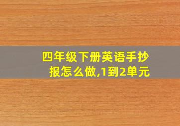 四年级下册英语手抄报怎么做,1到2单元