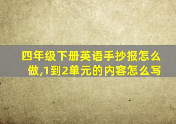 四年级下册英语手抄报怎么做,1到2单元的内容怎么写