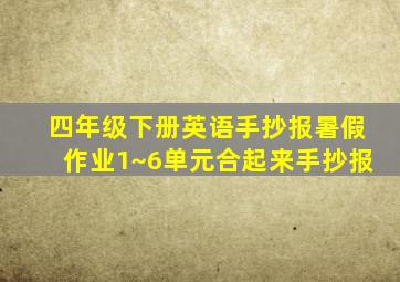 四年级下册英语手抄报暑假作业1~6单元合起来手抄报