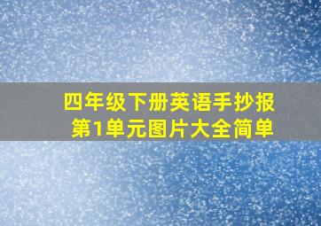 四年级下册英语手抄报第1单元图片大全简单