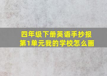 四年级下册英语手抄报第1单元我的学校怎么画