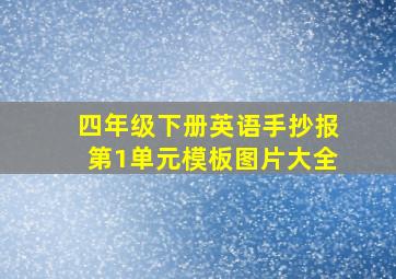 四年级下册英语手抄报第1单元模板图片大全