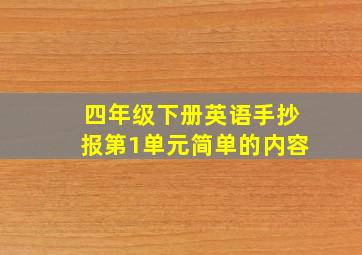 四年级下册英语手抄报第1单元简单的内容