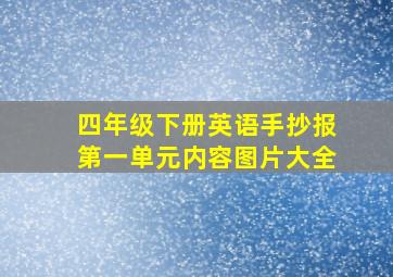 四年级下册英语手抄报第一单元内容图片大全